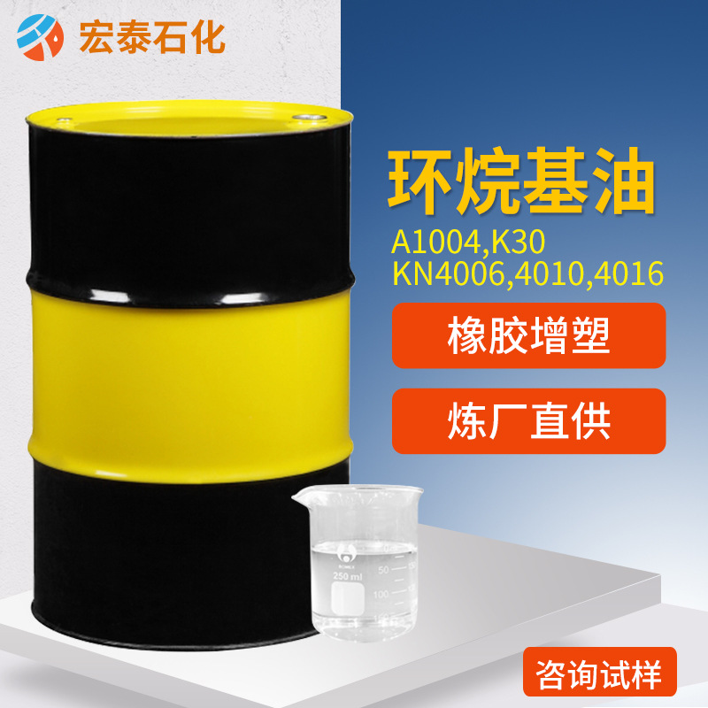 环烷油4006 KN4010橡胶软化基础填充增稠剂 1004环烷基矿物油