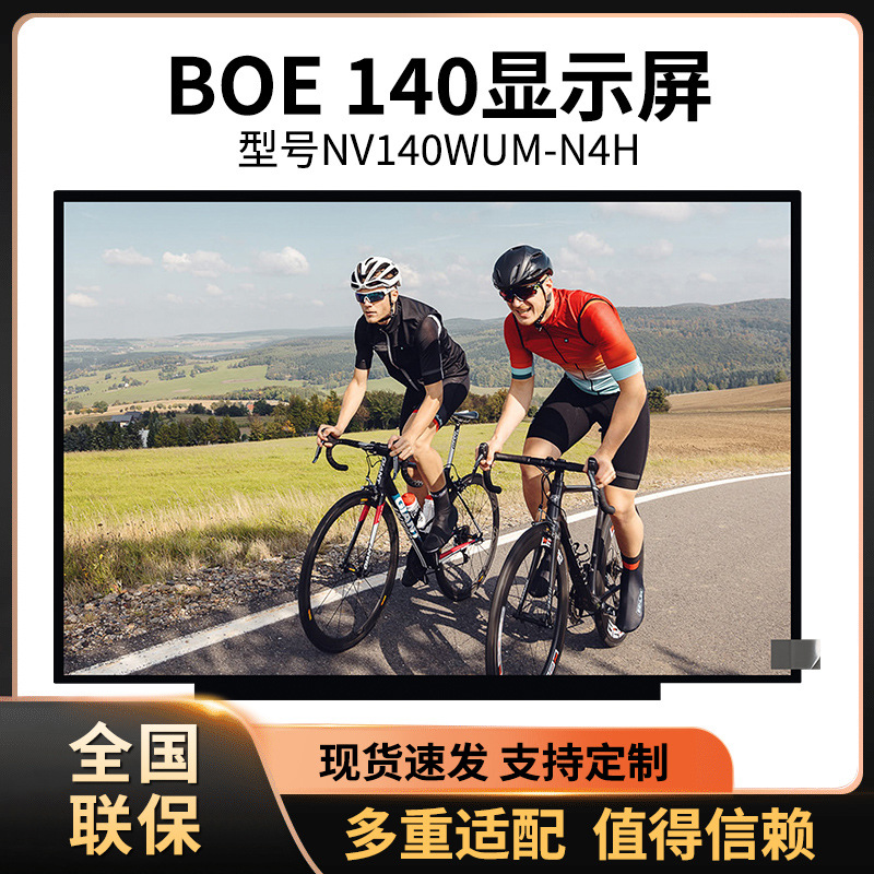 14寸液晶屏NV140FHM-N4KNV140FHM-N46NE140FHM-N61N140HCA-E5CBOE