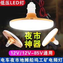 12V电瓶灯LED低压灯泡48V60V电动车夜市地摊灯飞碟款夹子线品字插