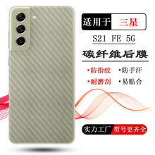 适用三星S21 FE后膜5G LTE背膜Dual SIM后盖保护膜SM-G9900后壳膜