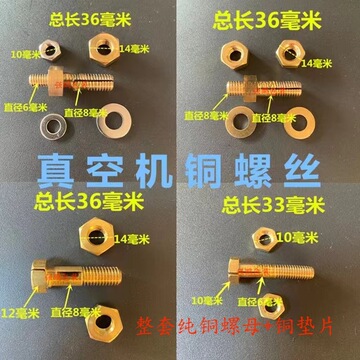 真空包装机铜螺丝配件dz单双室茶叶机加热条片发热丝铜螺丝接头栓