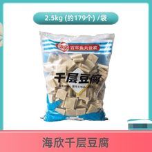 2500g/袋整件顺丰发货海欣千层豆腐千叶冻豆腐火锅麻辣烫冒菜