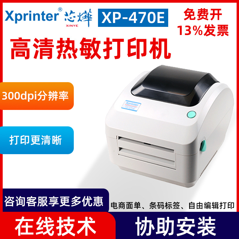 芯烨XP-470E高清热敏不干胶打印机快递物流蓝牙打单机