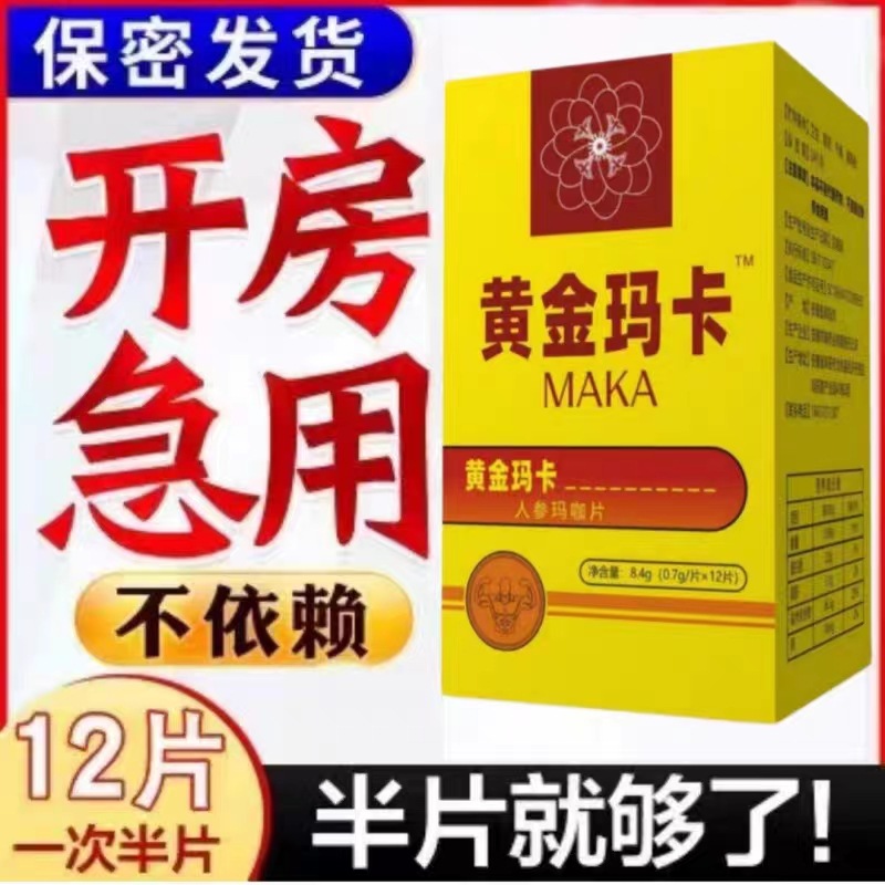 黄金玛卡正品 美国 辉腾原装享硬玛卡浓缩片牡蛎鹿鞭食丸口服速效