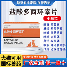 宠物用盐酸多西环素片猫咪狗狗猫鼻支感冒咳嗽流鼻涕鼻塞肺炎治疗