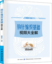 钩针编织基础视频大全解 生活休闲 中国纺织出版社