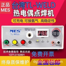 热电偶点焊机碰焊机MES TL-WELD偶丝焊线机金属丝结球机 特价包邮