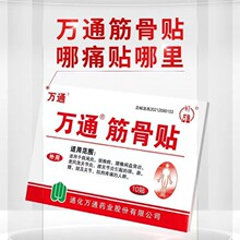 万通 腰间盘突出颈椎病肩周炎关节痛肌肉疼痛膏药筋骨贴