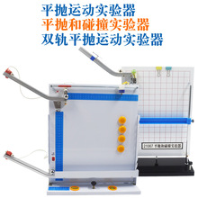 平抛和碰撞实验器平抛运动实验器仪玻璃球钢球初高中物理实验仪器