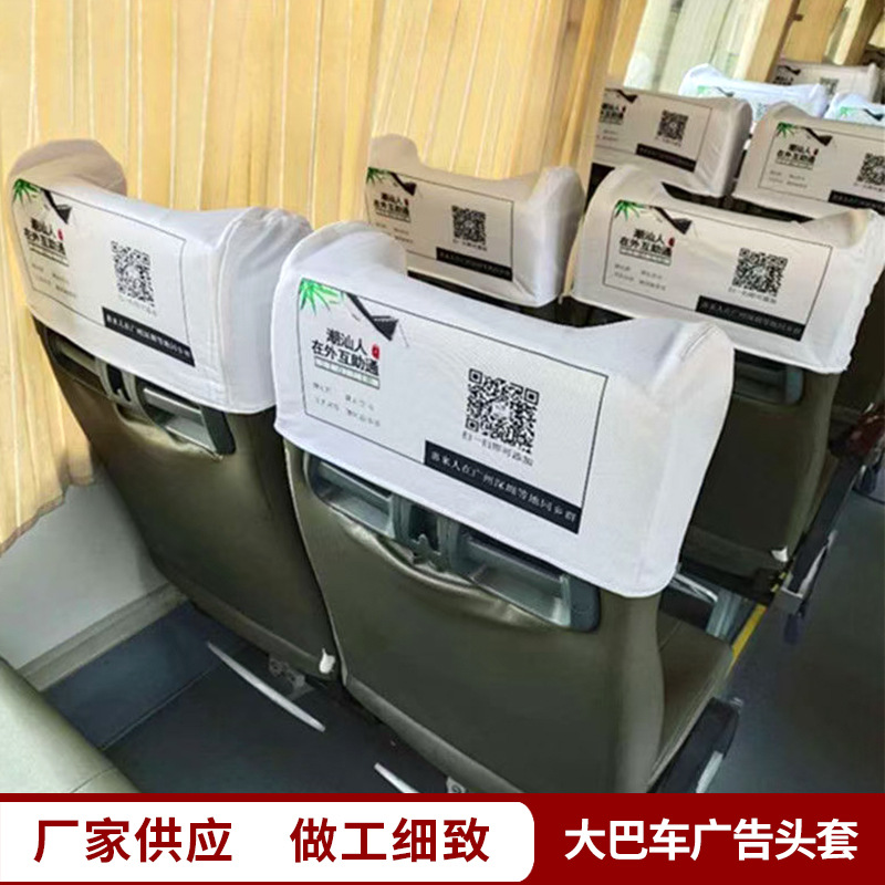 厂家供应 大巴车广告头套 座椅头套 布套 大客车广告座套 批发