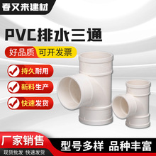 公元排水三通 PVC-U管排水管材管件顺水等径90度T型加厚批发