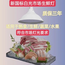 led生鲜灯 新国标生鲜灯 猪肉生鲜熟食水果蔬菜市场专用灯