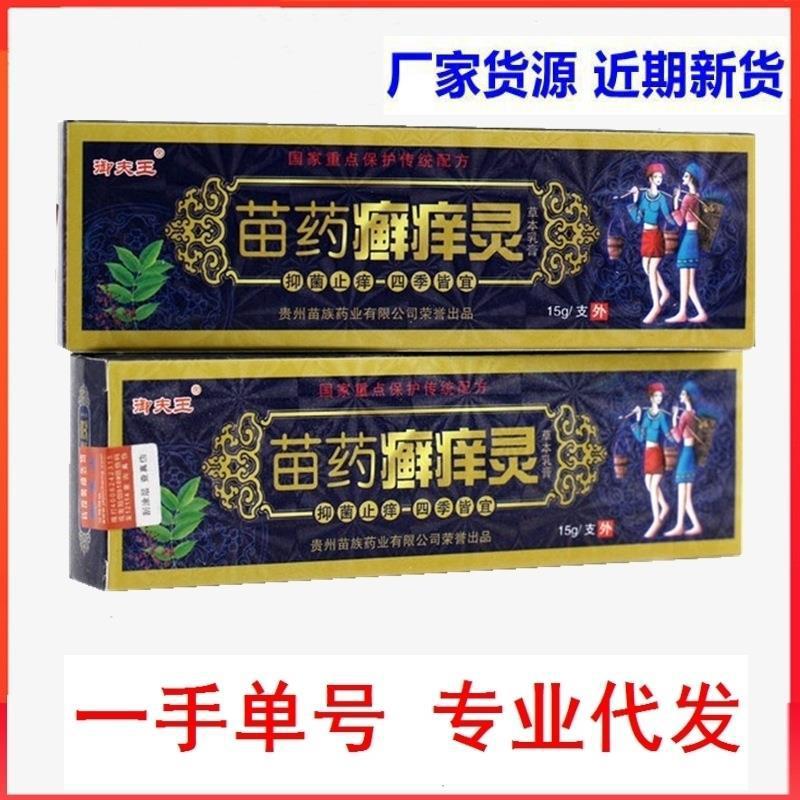 护必行御夫王苗药癣痒灵一件代发苗药癣痒灵-阿里巴巴