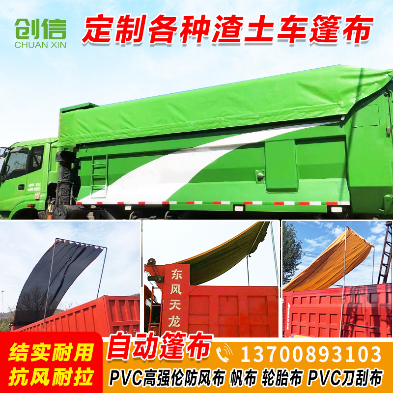自卸车自动篷布渣土车电动加厚帆布防风雨自动环保货车黑网布篷布