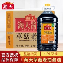 海天草菇老抽4.9L*2桶装整箱商用大桶红烧肉卤味上色炒菜餐饮酱油