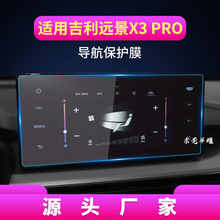适用21款吉利远景X3PRO中控屏幕X1导航钢化膜保护贴蓝光汽车用品