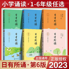 2023新版亲近母语日有所诵第六版一二三四五六年级上下册