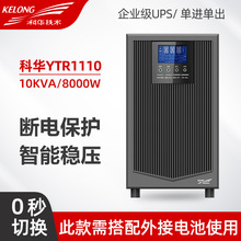 科华UPS不间断电源YTR1110 10KVA/8KW在线式稳压需外接电池组备用