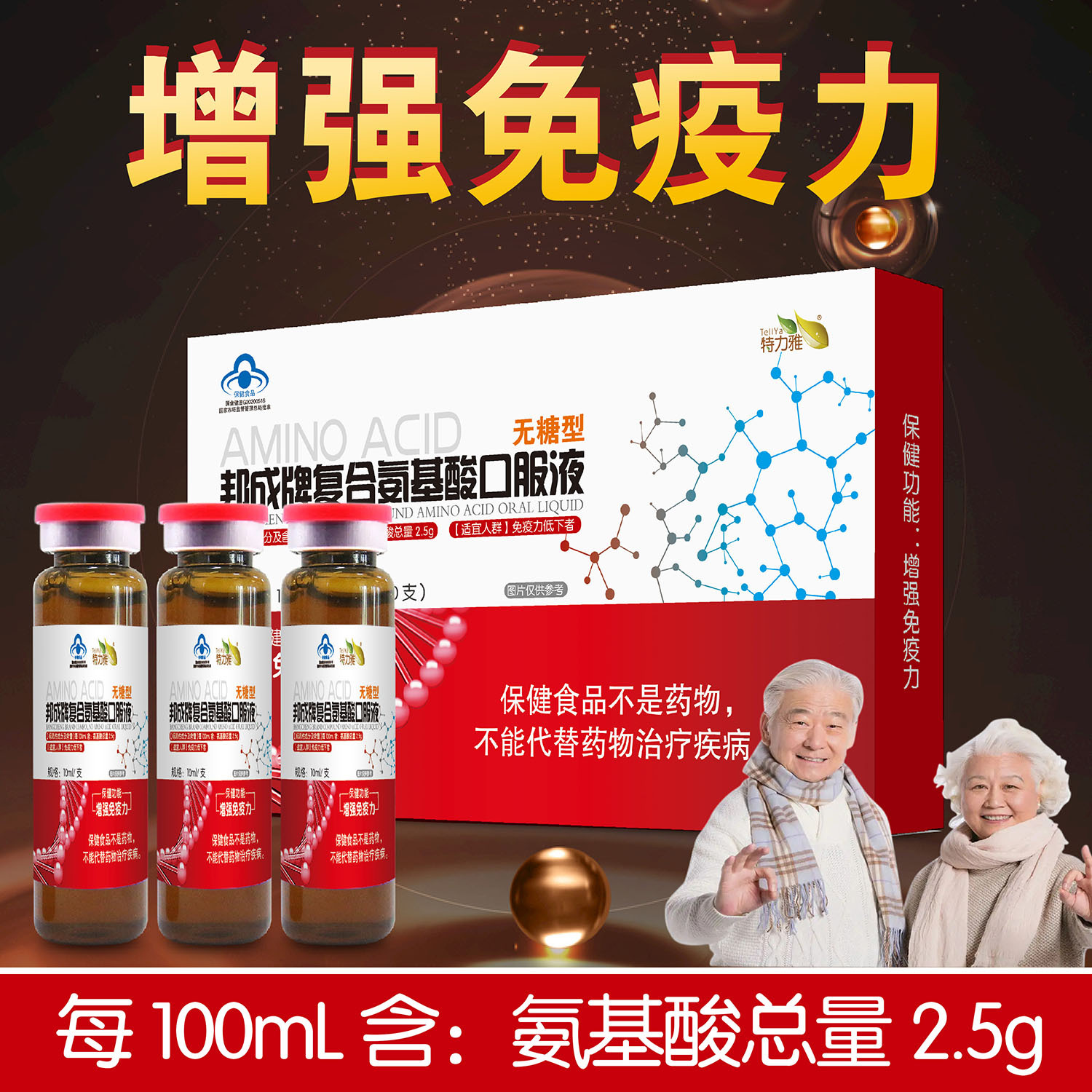 蓝帽复合氨基酸口服液中老年人增强免疫力口服液营养保健品批发