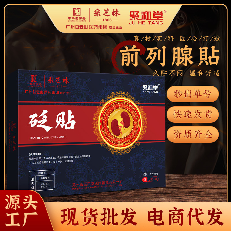 广州白云山成员企业前列腺贴护阳温肾贴尿急夜尿多扶阳益肾贴