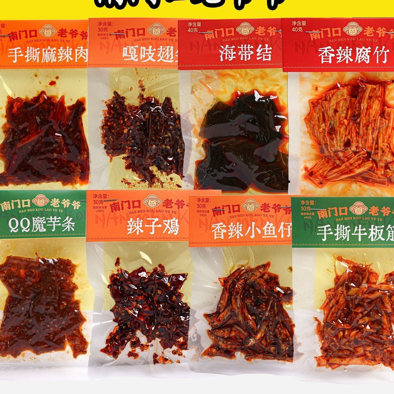 南门口老爷爷牙签肉手撕麻辣肉牛板筋小鱼仔碎碎酱板鸭嘎吱翅尖辣