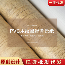 PVC纹理背景板木纹浮雕桌面摄影拍照背景纸道具产品静物手机布景