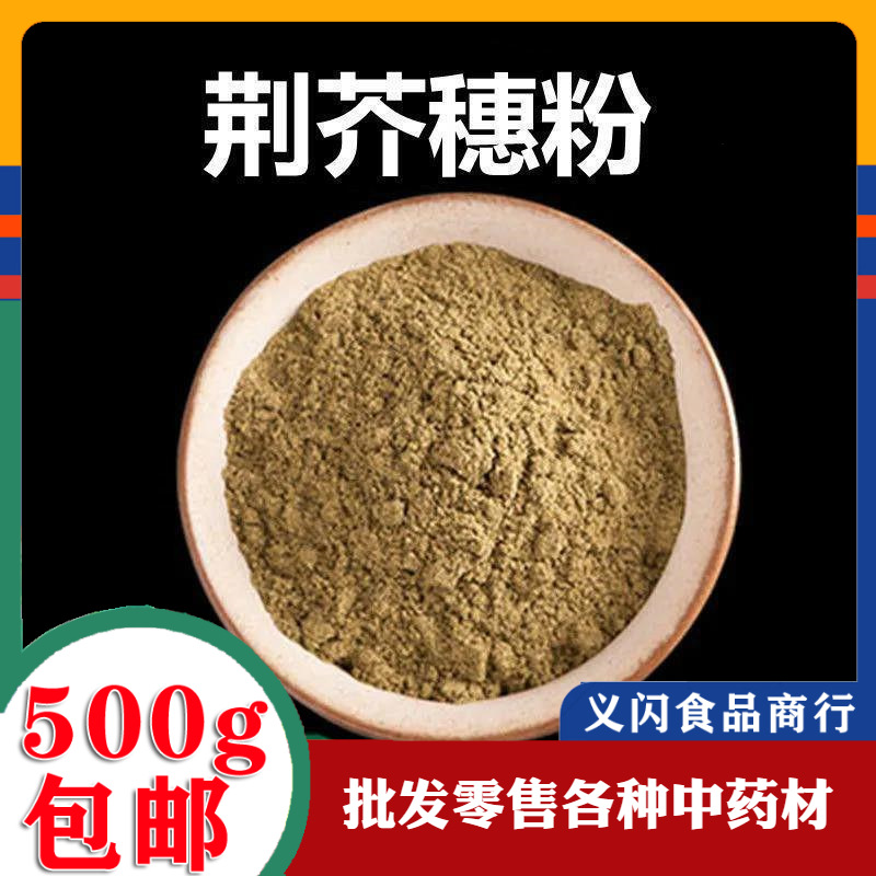 荆芥穗粉 破壁超细粉高品质材 香芥穗 香荆芥 芥穗纯粉500克