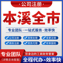 本溪平山明山溪湖南芬公司注册营业执照注销变更记账报税本溪桓仁