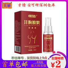 【官方】才情胸部滋养喷雾30ml 私处护理保养成人情趣用品厂家