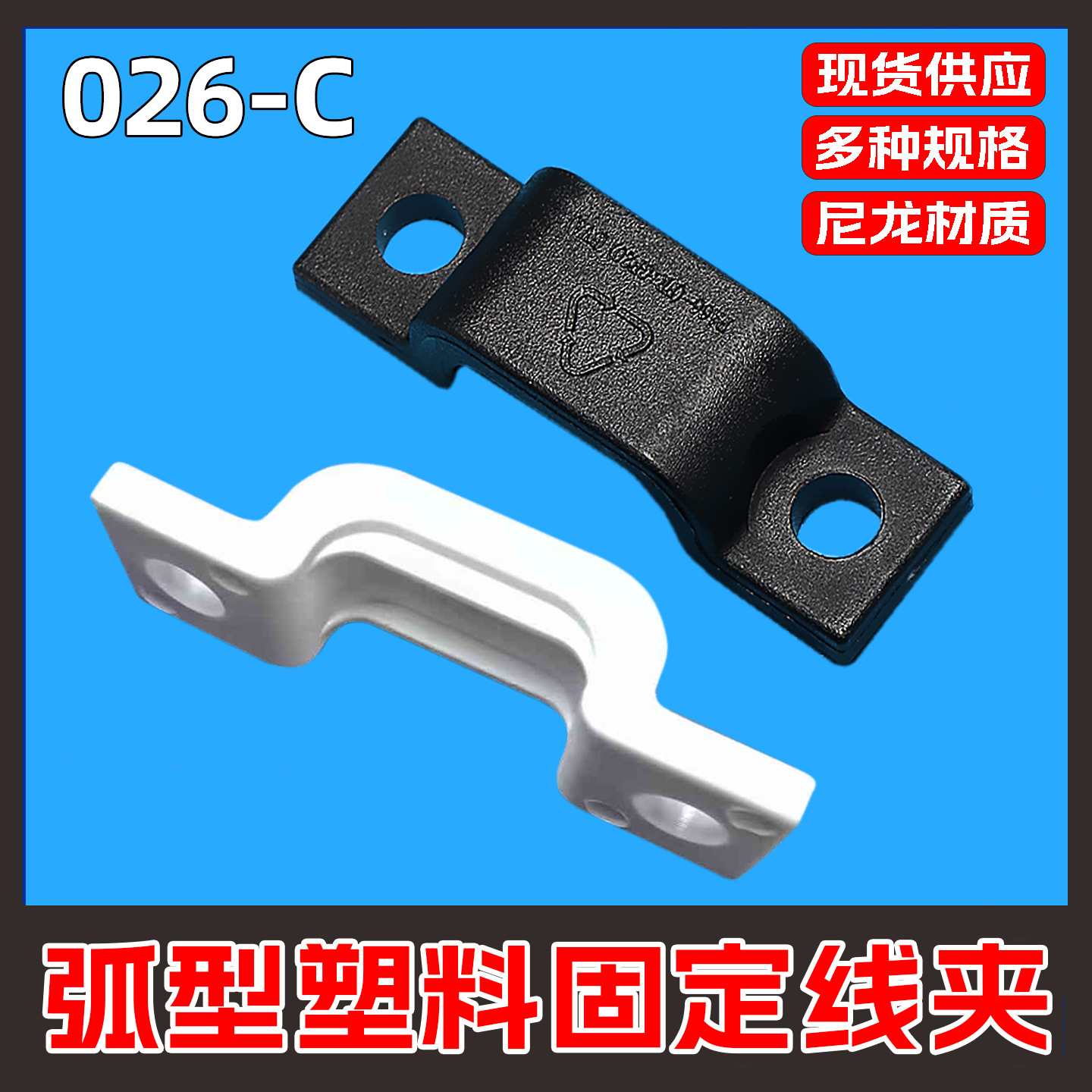 压线夹电线固定扣026-C拱形弧形桥型空调线扣新能源压线码孔距30