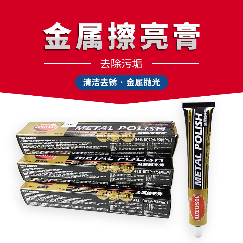 德国AUTOSOL100/50g欧德素金属擦亮膏去划痕不锈钢五金抛光研磨膏