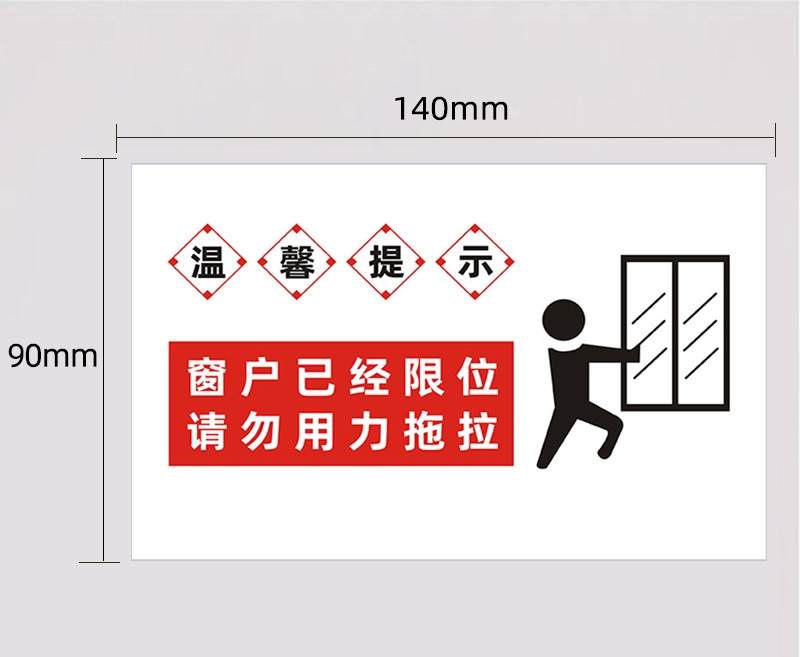 窗户已经限位不干胶标签自带背胶纸办公场所温馨提示标志印刷定制