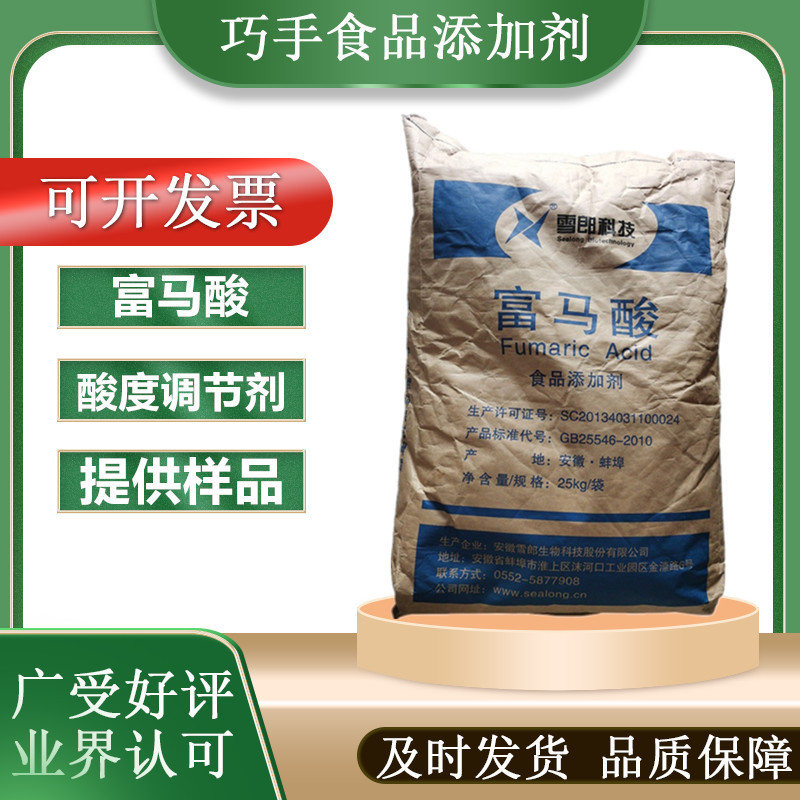 雪郎 富马酸 食品添加剂富马酸 酸度调节剂富马酸 食用富马酸雪郎