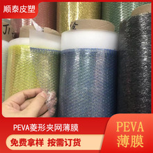 PEVA塑料薄膜菱形格透明夹网膜 0.6MM厚度 EVA夹网膜