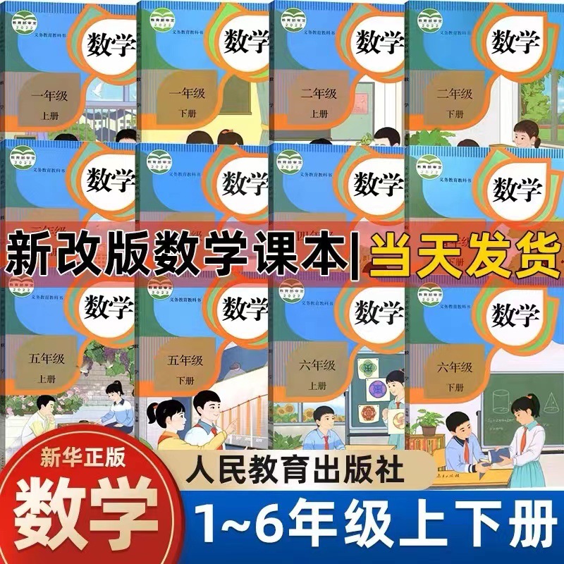 新人教部编版小学数学课本全套12本上下册全套教资考编教材教科书