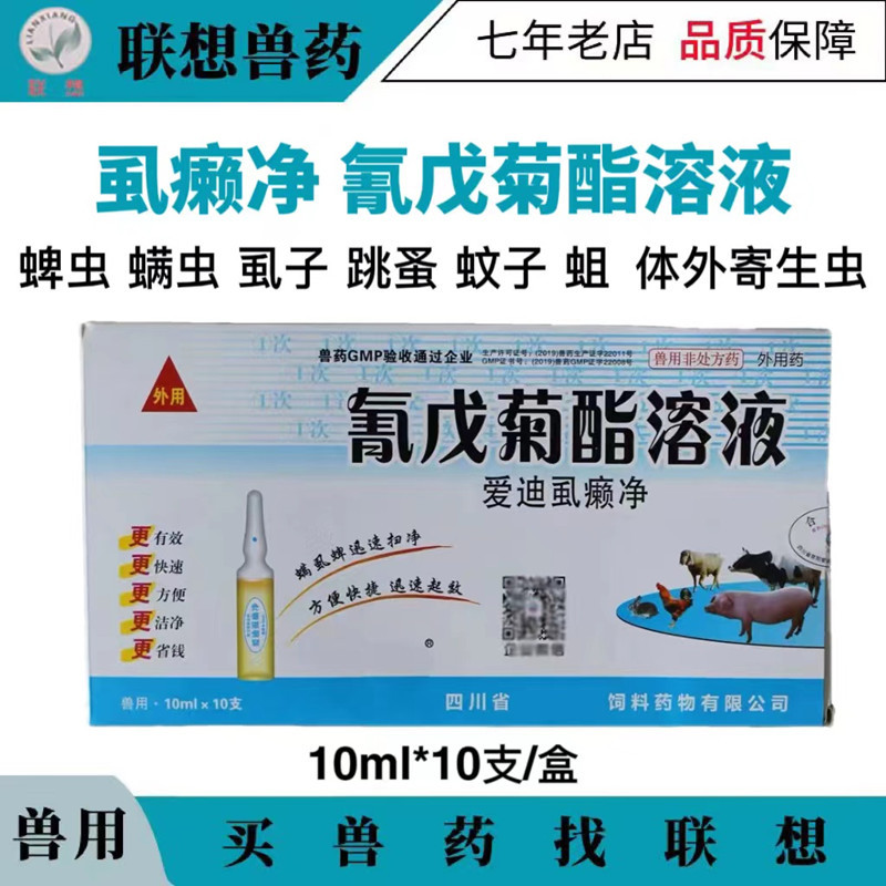 氰戊菊酯 溶液 爱迪虱癞净 10ml*10支/盒 60盒/箱-阿里巴巴