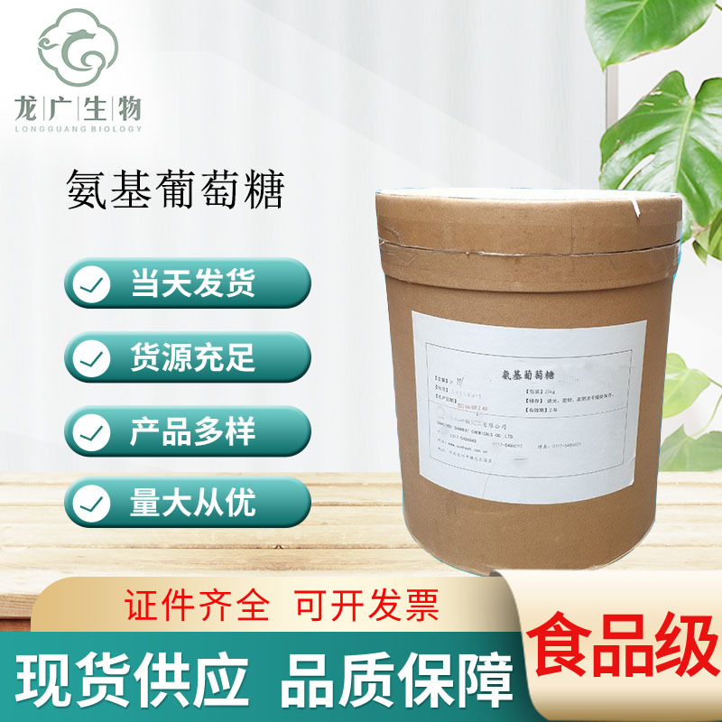 现货供应食品用料葡萄糖胺 含量99氨糖 维骨力氨基糖葡萄糖胺