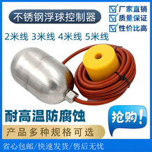 不锈钢高温浮球/高温电缆浮球液位开关/耐高温浮球控制器规格齐全