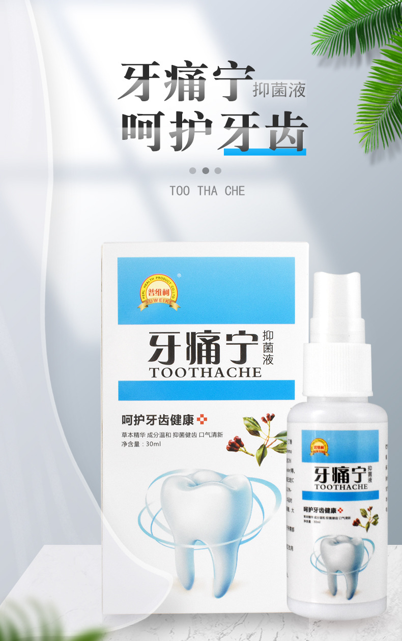 普维柯牙痛宁喷剂智齿龋齿牙疼水草本抑菌液蛀牙虫牙痛水牙痛喷剂