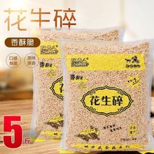 熟花生碎原味炒花生碎烘培5斤1斤装100克蛋糕牛轧糖火锅蘸料批发