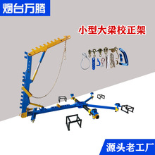 简易大梁校正仪移动式汽车车身钣金机器厂家小型汽车大梁矫正架