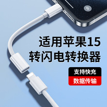 外贸热销平果15充电听歌高速转接器Type-C转接头USB-C超闪转换器