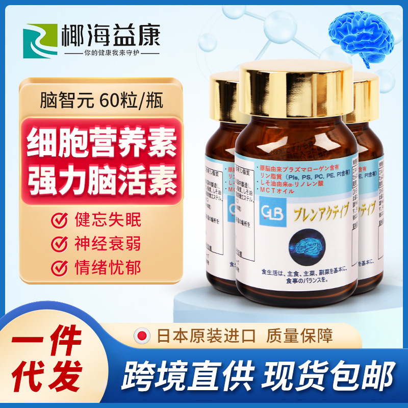 椰海益康脑智元唤醒脑活力乳化血脂中老年人记忆力营养素一件代发