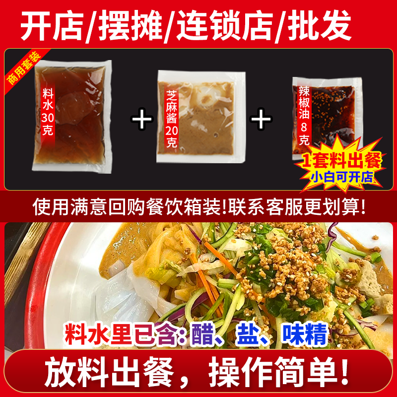 麻酱凉皮调料商用陕西米皮调料汁大料水面皮凉面料包