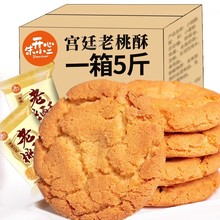 宫廷桃酥饼干整箱年货老式糕点散装早餐手工休闲零食小吃点心食品