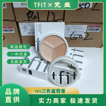 现货 TFIT三色遮瑕膏遮盖脸部斑点黑眼圈痘印遮瑕tfit遮瑕膏