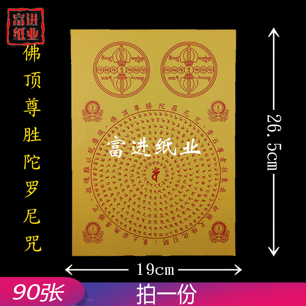 佛顶尊胜陀罗尼纸 烧纸纸钱-阿里巴巴