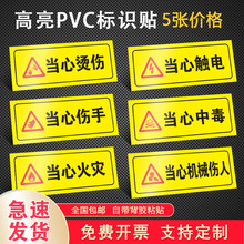 安全标识警示贴当心烫伤触电标牌当心机械伤人当心伤手火灾中毒腐