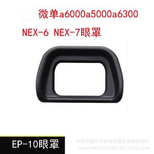FDA-EP10眼罩微单A6300 A6000 nex7目镜取景器FDA-EV1S