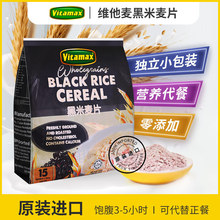 马来西亚原装进口vitamax维他黑米燕麦片450g早餐谷物冲饮代餐
